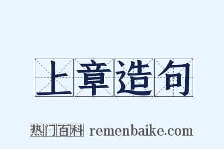 上章造句是什么意思的图片
